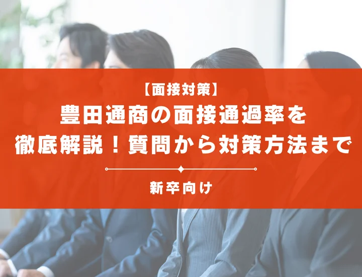 豊田通商の面接通過率を徹底解説！聞かれる質問から対策方法まで大学生は必見